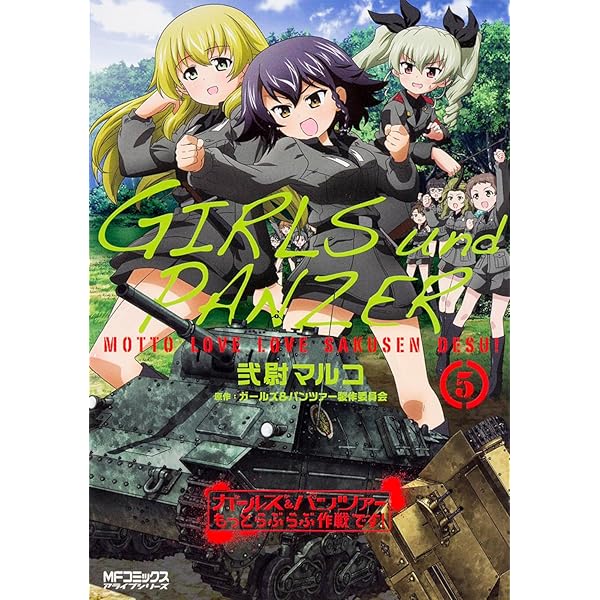 Amazon.co.jp: ガールズ&パンツァー もっとらぶらぶ作戦です! 3 (MF